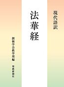 現代語訳　法華経