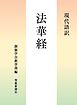 現代語訳　法華経