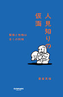 人見知りの仮面