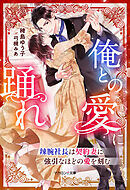 俺との愛に踊れ～辣腕社長は契約妻に強引なほどの愛を刻む～