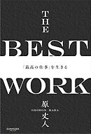 THE BEST WORK　「最高の仕事」を生きる
