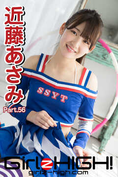Girlz-high！（ガールズ・ハイ！）　近藤あさみ　Part.56