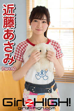 Girlz-high！（ガールズ・ハイ！）　近藤あさみ　Part.60