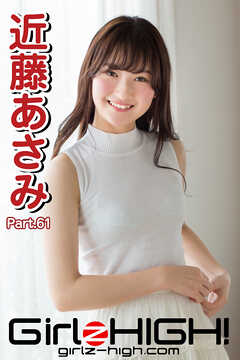 Girlz-high！（ガールズ・ハイ！）　近藤あさみ　Part.61