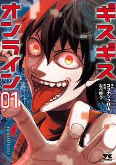 【期間限定　無料お試し版】ギスギスオンライン【電子単行本】