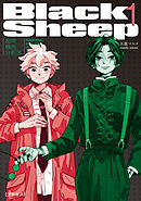 【期間限定　無料お試し版】ＢｌａｃｋＳｈｅｅｐ　─超常機密分析部─　プチキス