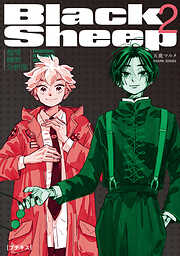 【期間限定　無料お試し版】ＢｌａｃｋＳｈｅｅｐ　─超常機密分析部─　プチキス