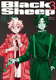 【期間限定　無料お試し版】ＢｌａｃｋＳｈｅｅｐ　─超常機密分析部─　プチキス