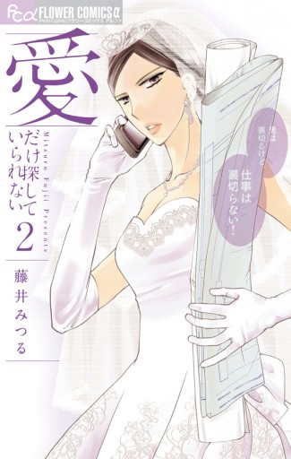 愛だけ探していられない 2 藤井みつる 漫画 無料試し読みなら 電子書籍ストア ブックライブ 愛だけ探していられない 2 藤井みつる 漫画 無料試し読みなら 電子書籍ストア ブックライブ