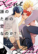 【期間限定　無料お試し版】誰のための愛なのか？　プチデザ