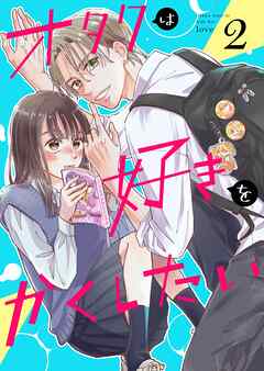 オタクは好きをかくしたい【連載版】 2巻