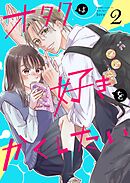 オタクは好きをかくしたい【連載版】 2巻