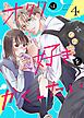 オタクは好きをかくしたい【連載版】 4巻