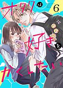 オタクは好きをかくしたい【連載版】 6巻