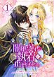 闇堕ち暴君の執着が止まりません【単行本】 （１）