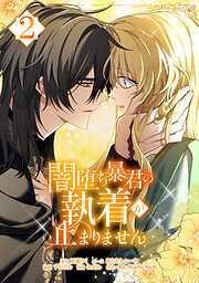 闇堕ち暴君の執着が止まりません【単行本】