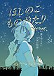 ほしのこものがたり～Secret～ 読切版