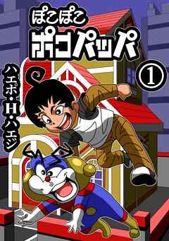 ぽこぽこポコパッパ 第1話 ボク、ポコパッパです！