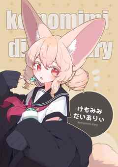 けもみみだいありぃ 1巻