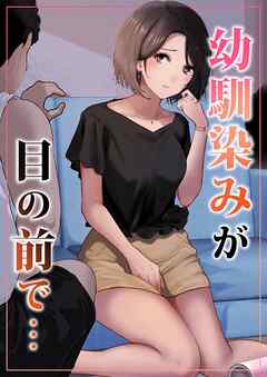 幼馴染みが目の前で…