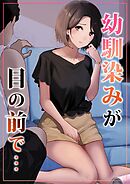 幼馴染みが目の前で…