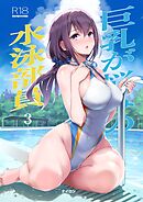 巨乳が悩みの水泳部員【分冊版】 3