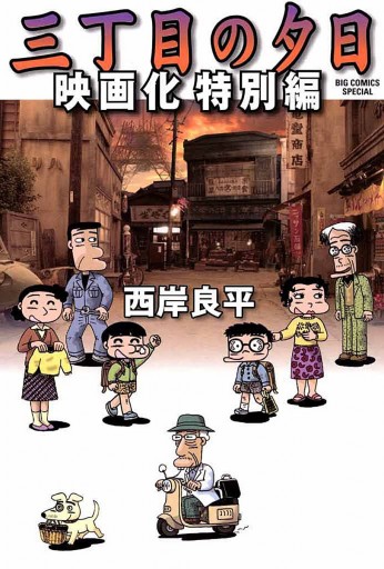 三丁目の夕日 夕焼けの詩 - 西岸良平 - 漫画・ラノベ（小説）・無料 