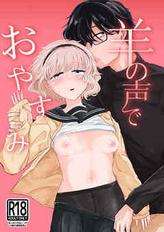 羊の声でおやすみ