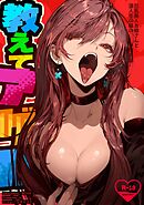 教えてアゲル～巨乳美人お姉さんと浪人生の僕の○○○なお話～(白抜き版)