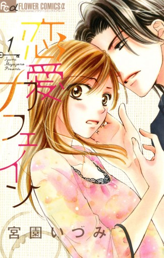 恋愛カフェイン 1 漫画 無料試し読みなら 電子書籍ストア ブックライブ 恋愛カフェイン 1 漫画 無料試し読みなら 電子書籍ストア ブックライブ