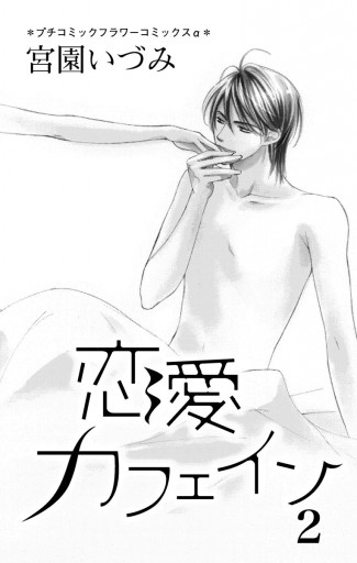 恋愛カフェイン 2 最新刊 漫画 無料試し読みなら 電子書籍ストア ブックライブ 恋愛カフェイン 2 最新刊 漫画 無料試し読みなら 電子書籍ストア ブックライブ
