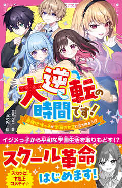 大逆転の時間です！　最強地味っ子が学園の女王に立ち向かう！？