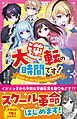 大逆転の時間です！　最強地味っ子が学園の女王に立ち向かう！？