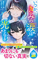 いつか、きみの涙は光となる