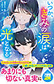 いつか、きみの涙は光となる