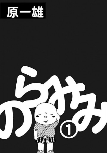 のらみみ 1 原一雄 漫画 無料試し読みなら 電子書籍ストア ブックライブ