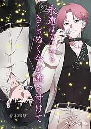 永遠はないからきらめく今を焼き付けて