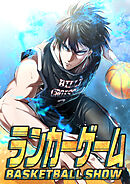 ランカーゲーム～BASKETBALL ASHOW～【タテヨミ】34話