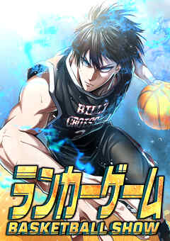 ランカーゲーム～BASKETBALL SHOW～【タテヨミ】