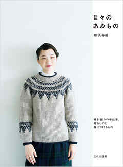 日々のあみもの 棒針編みの手仕事、着るものと身に着けるもの