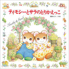 ティモシーとサラのとりかえっこ