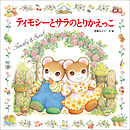 ティモシーとサラのとりかえっこ