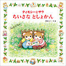 ティモシーとサラ　ちいさなとしょかん