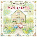 ティモシーとサラ　たのしいおうち