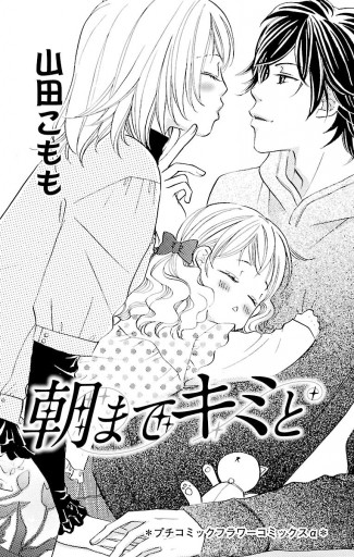 朝までキミと 漫画 無料試し読みなら 電子書籍ストア ブックライブ 朝までキミと 漫画 無料試し読みなら 電子書籍ストア ブックライブ