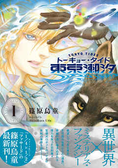 東京潮汐（1）
