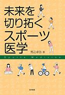 未来を切り拓くスポーツ医学