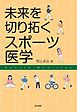 未来を切り拓くスポーツ医学