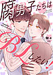 腐男子たちはBLしたい！ 【電子限定おまけ付き】