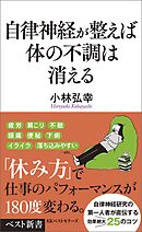 自律神経が整えば体の不調は消える